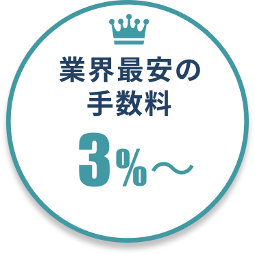 業界最安の手数料3%